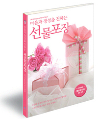 (마음과 정성을 전하는)선물포장 = Gift Wrapping Hand Book