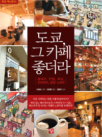 도쿄, 그 카페 좋더라 : 끌리는 컨셉, 메뉴, 인테리어, 운영 노하우 표지 이미지