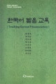 한국어 발음 교육