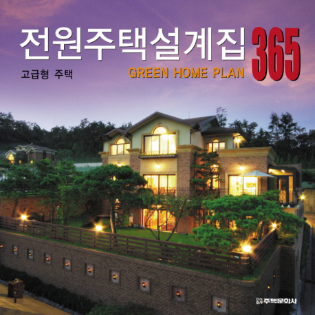 전원주택설계집 365  = GREEN HOME PLAN. 1, 고급형 주택