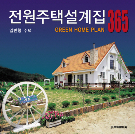 전원주택설계집 365  = GREEN HOME PLAN. Ⅱ, 일반형 주택