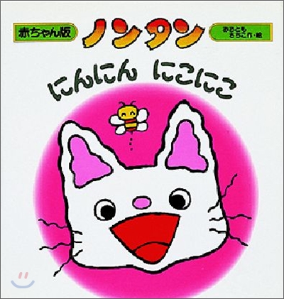 ノンタン : にんにん にこにこ 표지 이미지