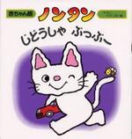 ノンタン : じどうしゃ ぶっぶ― 표지 이미지
