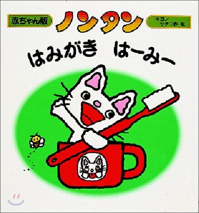 ノンタン : はみがき は―み― 표지 이미지