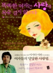 똑똑한 여자는 사랑에 목숨 걸지 않는다 표지 이미지