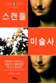 스캔들 미술사 / 하비 래클린 지음 ; 서남희 옮김
