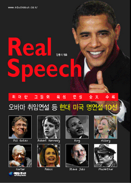 Real speech : 위대한 그들의 육성 연설 全文 수록 표지 이미지