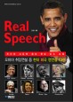 Real speech : 위대한 그들의 육성 연설 全文 수록