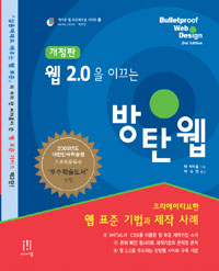 웹 2.0을 이끄는 방탄웹 : 크리에이티브한 웹 표준 기법과 제작 사례 표지이미지