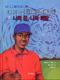 (타이거 우즈 아저씨가 들려 주는) 나의 꿈, 나의 희망 표지 이미지