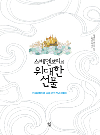 스베덴보리의 위대한 선물 : 천재과학자의 감동적인 천국 체험기 표지 이미지