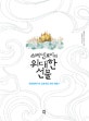 스베덴보리의 위대한 선물 (천재과학자의 감동적인 천국 체험기)