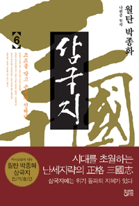 (월탄 박종화)삼국지. 6, 조조를 막고 손권과 친하다 표지 이미지