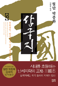 (월탄 박종화) 삼국지. 10 : 천하통일, 한마당 꿈 같은 삼분천하여! 표지 이미지