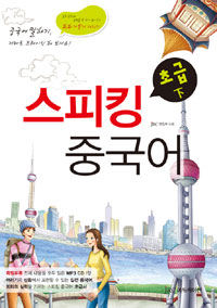 스피킹 중국어 : 초급. 下 표지 이미지
