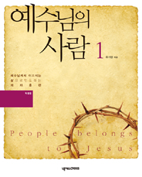 예수님의 사람 : 학생용. 1 표지이미지