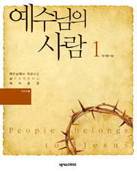 예수님의 사람 : 인도자용. 1 표지이미지