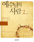 예수님의 사람 : 인도자용. 2 표지이미지