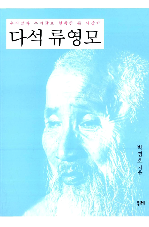 다석 류영모 : 우리말과 우리글로 철학한 큰 사상가