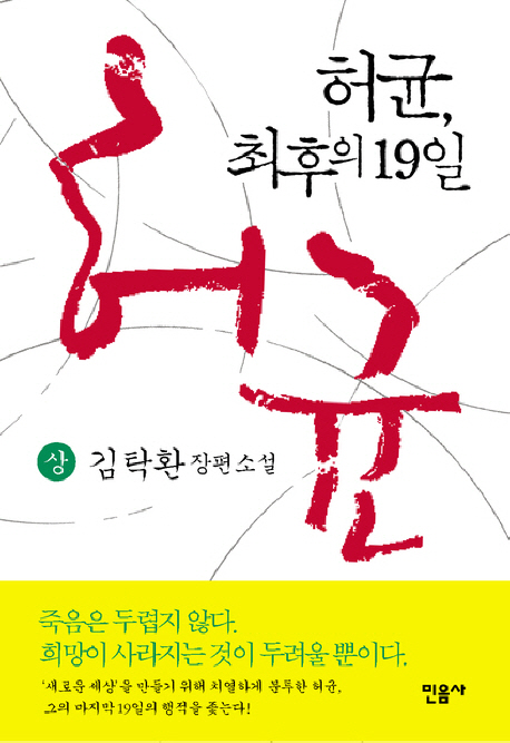 허균 최후의 19일. (상)