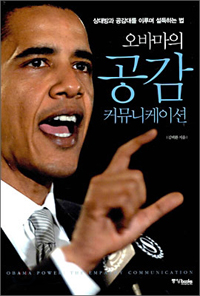 (오바마의) 공감 커뮤니케이션 : 상대방과 공감대를 이루며 설득하는 법 표지 이미지