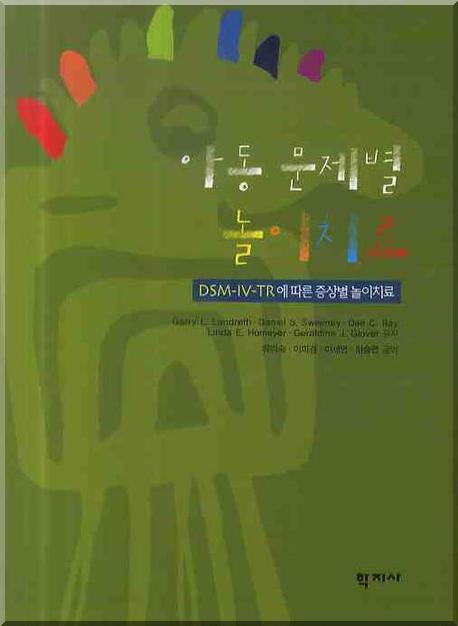 아동 문제별 놀이 치료:DSM-IV-TR에 따른 증상별 놀이 치료