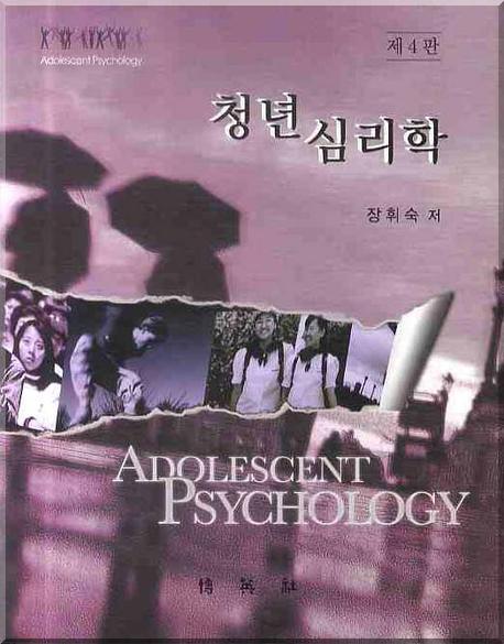 청년심리학= Adolescent psychology