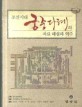 조선시대 궁중다례의 자료 해설과 역주