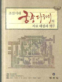 조선시대 궁중다례의 자료 해설과 역주