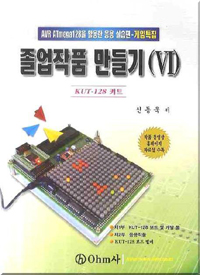 졸업작품 만들기 . 6 : AVR ATmega128을 활용한 응용 실습편-게임특집, KUT-128키트