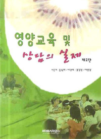 영양교육 및 상담의 실제