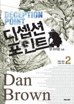 디셉션 포인트. 2 표지 이미지