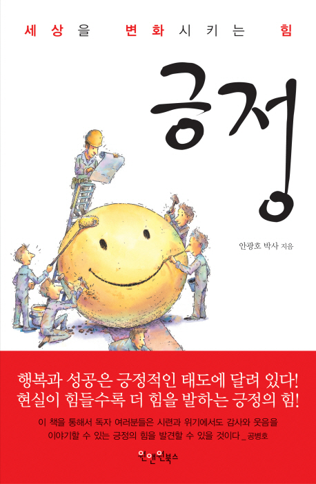 (세상을 변화시키는 힘)긍정