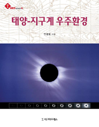 태양-지구계 우주환경 표지 이미지