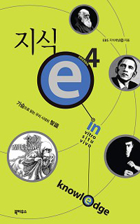 지식 e 4 (가슴으로 읽는 우리 시대의 지식)