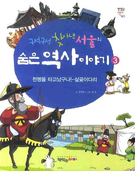 (구석구석 찾아낸 서울의) 숨은 역사이야기. 3 : 천명을 타고 났구나!-살곶이다리 표지 이미지