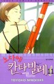 노다메 <span>칸</span><span>타</span><span>빌</span><span>레</span>. 11 = Nodame Cantabile