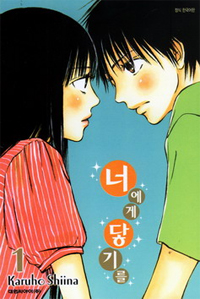 너에게 닿기를. 1-25 - [만화]