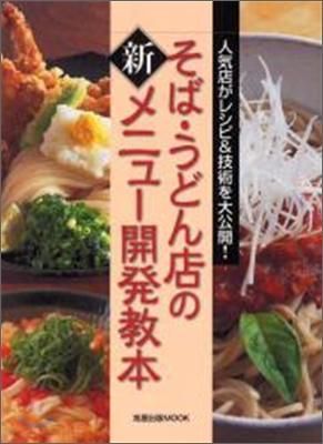 そば.うどん店の新メニュー開発教本 : 人気店がレシピ&技術を大公開! 표지 이미지