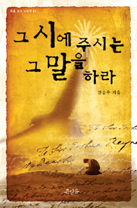 그 시에 주시는 그 말을 하라!