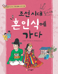 조선시대 혼인식에 가다 표지 이미지