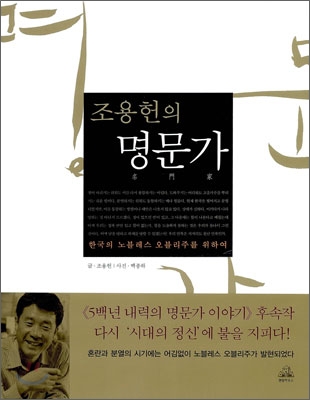 조용헌의 명문가 : 한국의 노블레스 오블리주를 위하여