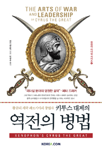 키루스 대제의 역전의 병법 표지 이미지