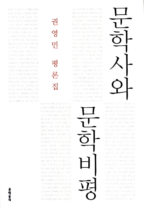 문학사와문학비평:권영민평론집