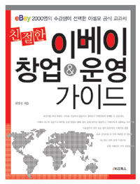 (친절한) 이베이 창업 & 운영 가이드 표지 이미지