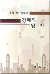 (주택·상가건물의)경매와 임대차