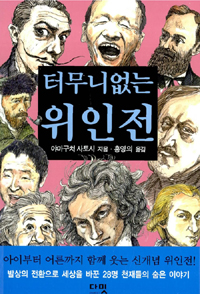 터무니없는 위인전 - [전자책]