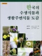 한국의 수생식물과 생활주변식물 도감