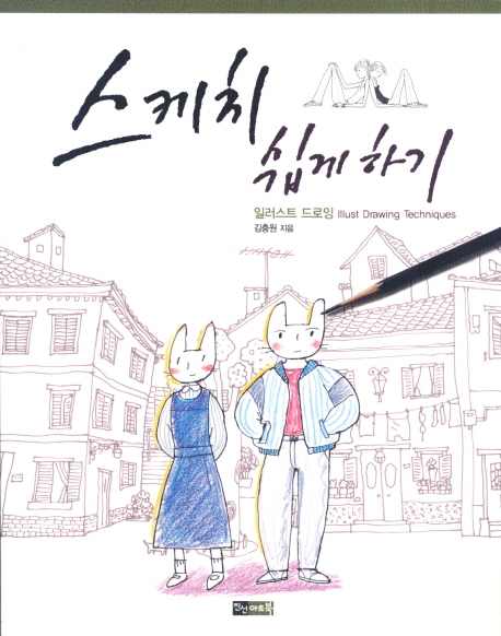 스케치 쉽게하기 : 일러스트 드로잉 표지 이미지