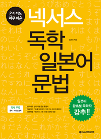 (혼자서도 너무 쉬운)넥서스 독학 일본어 문법